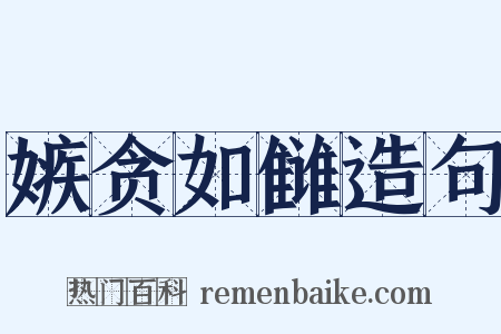 嫉贪如雠造句是什么意思的图片